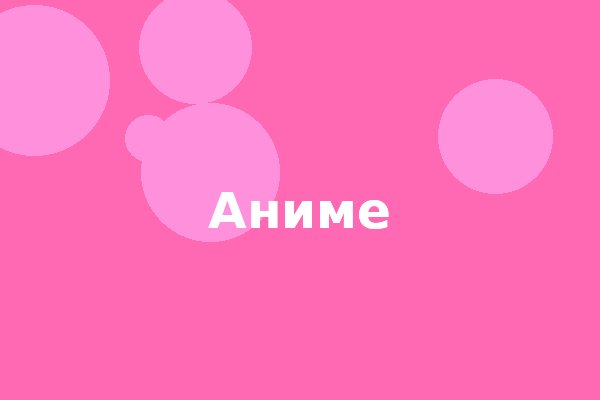Аниме