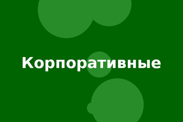 Корпоративные