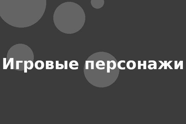 Игровые персонажи