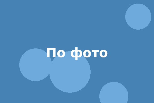 По фото